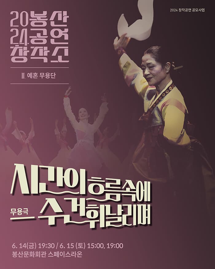 2024 봉산공연창작소 <무용 ‘시간의 흐름속에 –수건 휘날리며’> - 대구