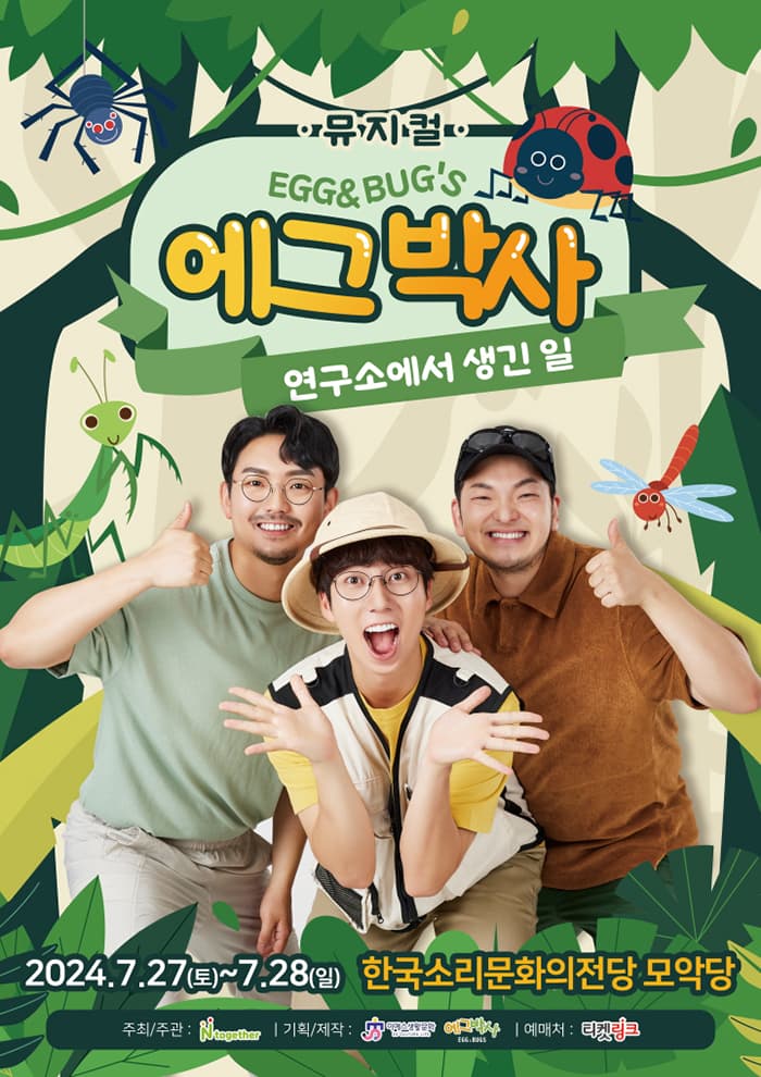 가족뮤지컬 <에그박사 - 연구소에서 생긴 일> - 전주