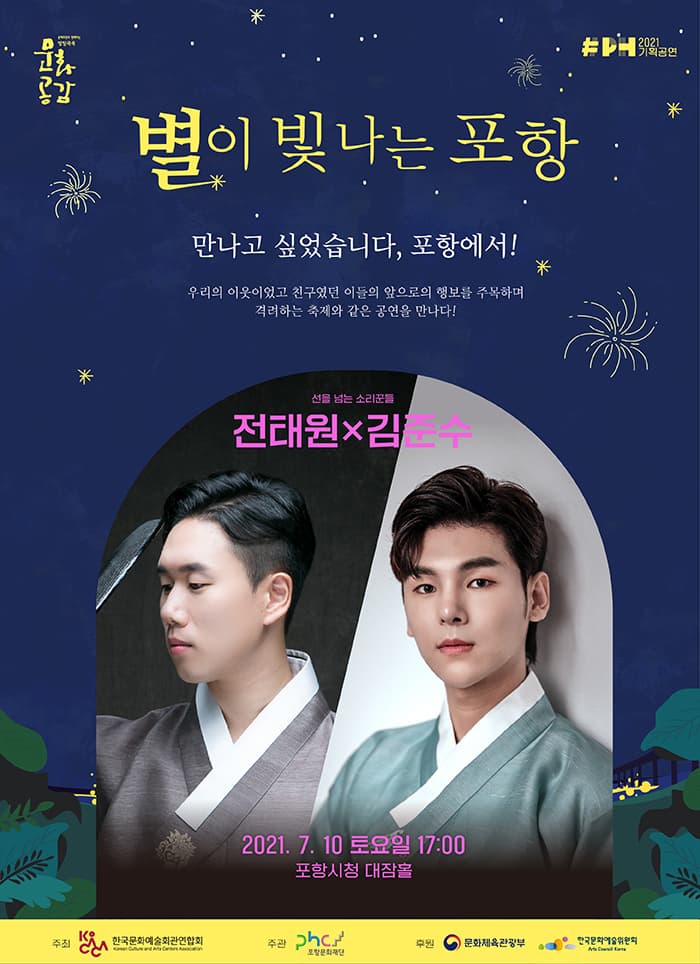 별이 빛나는 포항 3 〈전태원 X 김준수 콘서트〉