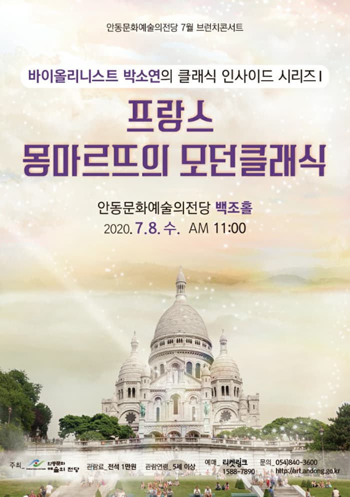 바이올리니스트 박소연의 클래식 인사이드Ⅰ-프랑스 몽마르뜨의 모던클래식 (안동)