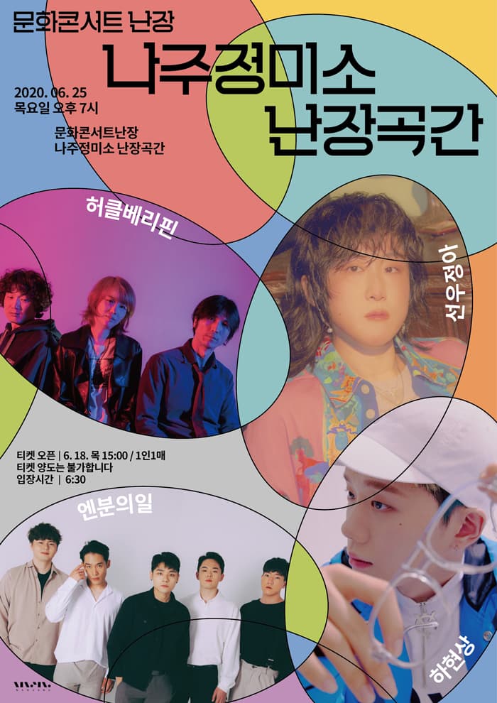 문화콘서트 난장 in 나주정미소 난장곡간