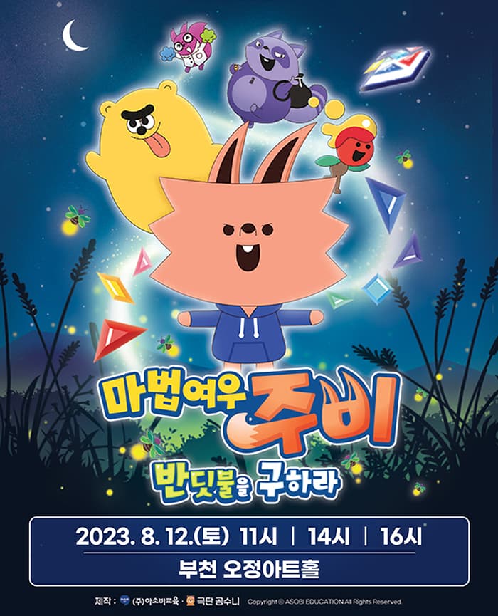 가족뮤지컬 마법여우 주비 “반딧불을 구하라” - 부천