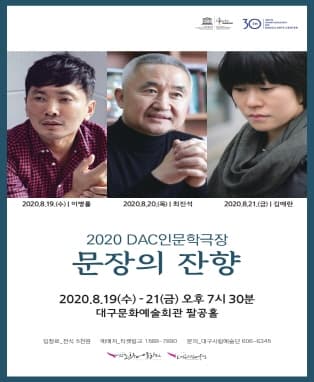 2020 DAC인문학극장 < 문장의 잔향 > - 대구