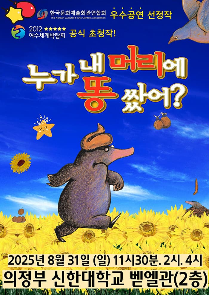 누가 내 머리에 똥 쌌어 - 의정부