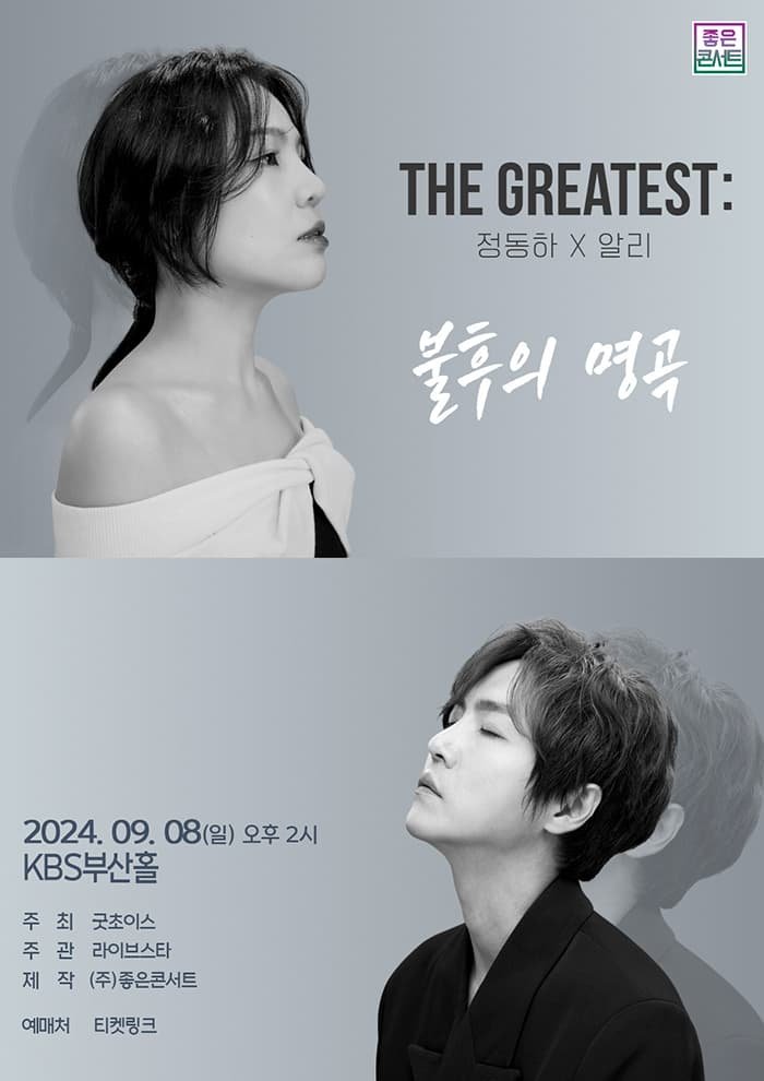 THE GREATEST : 불후의 명곡 정동하X알리 - 부산