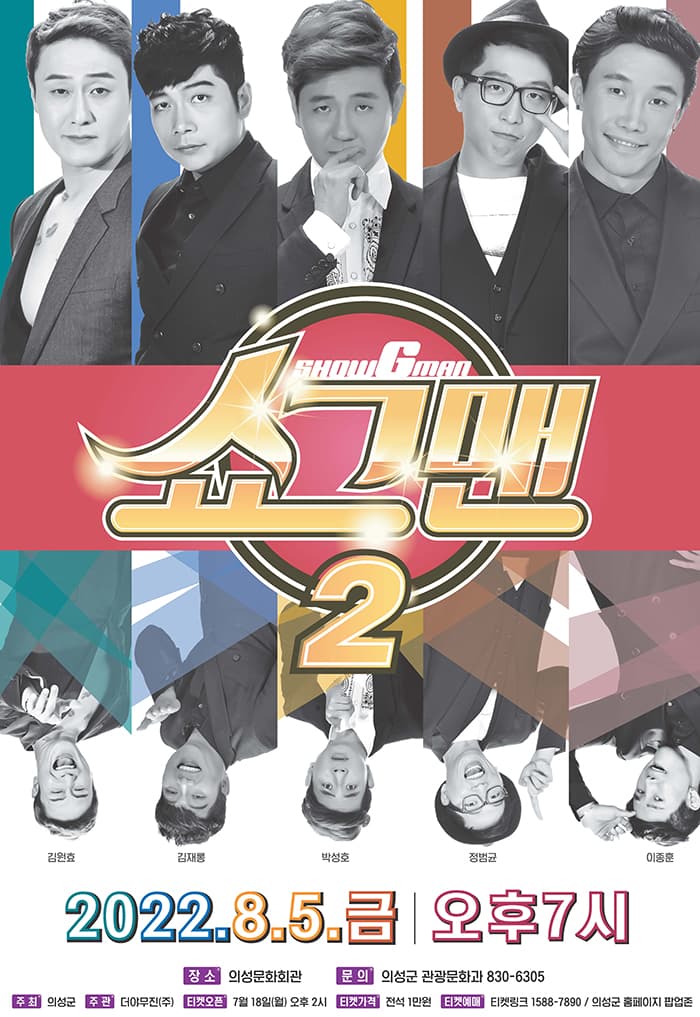 개그쇼 쇼그맨2 - 의성