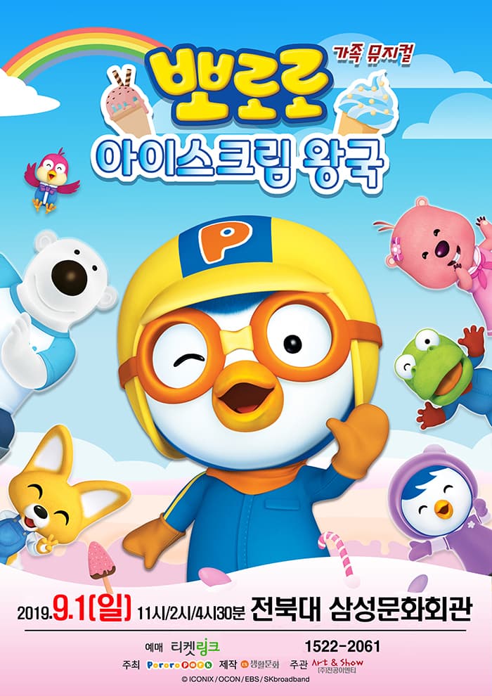 어린이뮤지컬 [아이스크림 왕국의 뽀로로와 친구들]  - 전주