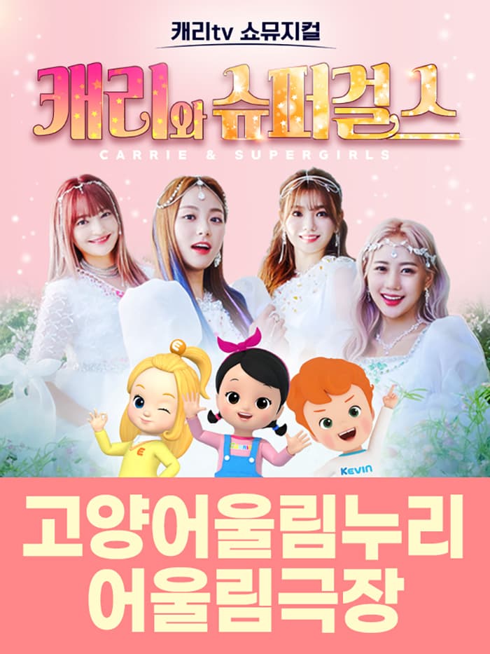 캐리tv 쇼뮤지컬 <캐리와 슈퍼걸스> - 고양