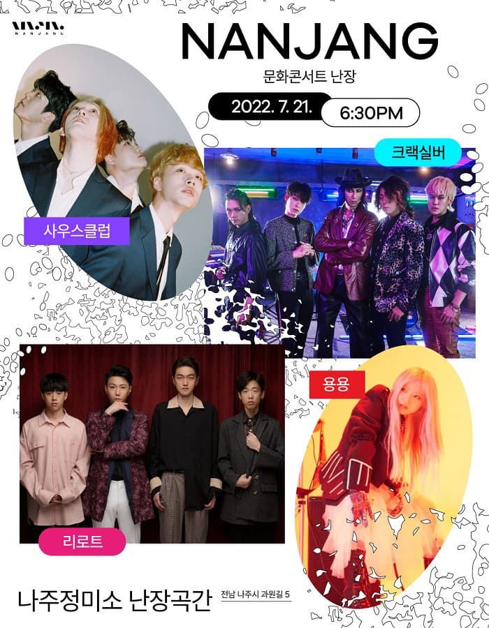 문화콘서트 난장 in 나주정미소 난장곡간