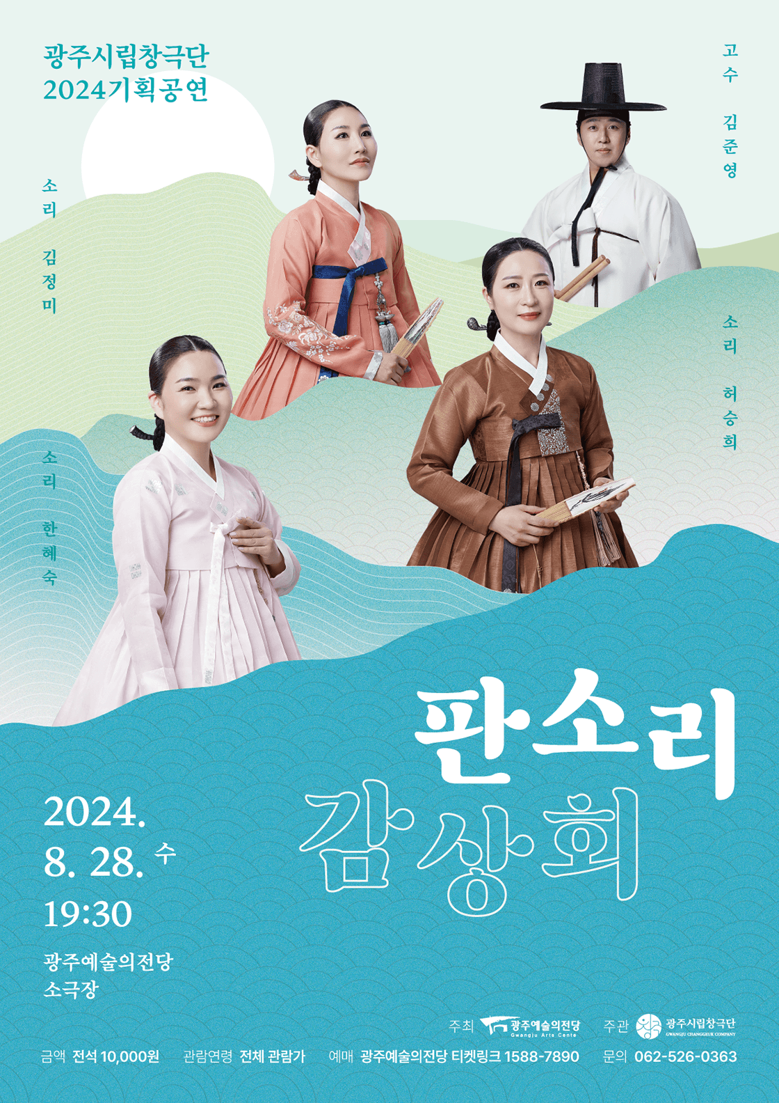 광주시립창극단 기획공연 '판소리 감상회'