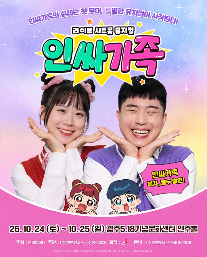 [광주] 라이브 시트콤 뮤지컬 <인싸가족>