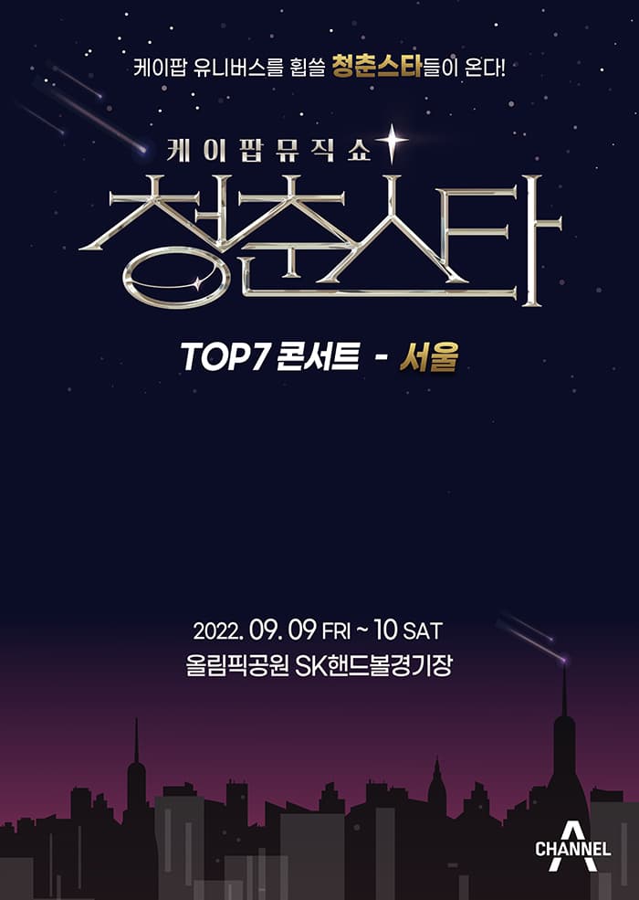 케이팝 뮤직쇼 청춘스타 TOP7 콘서트-서울
