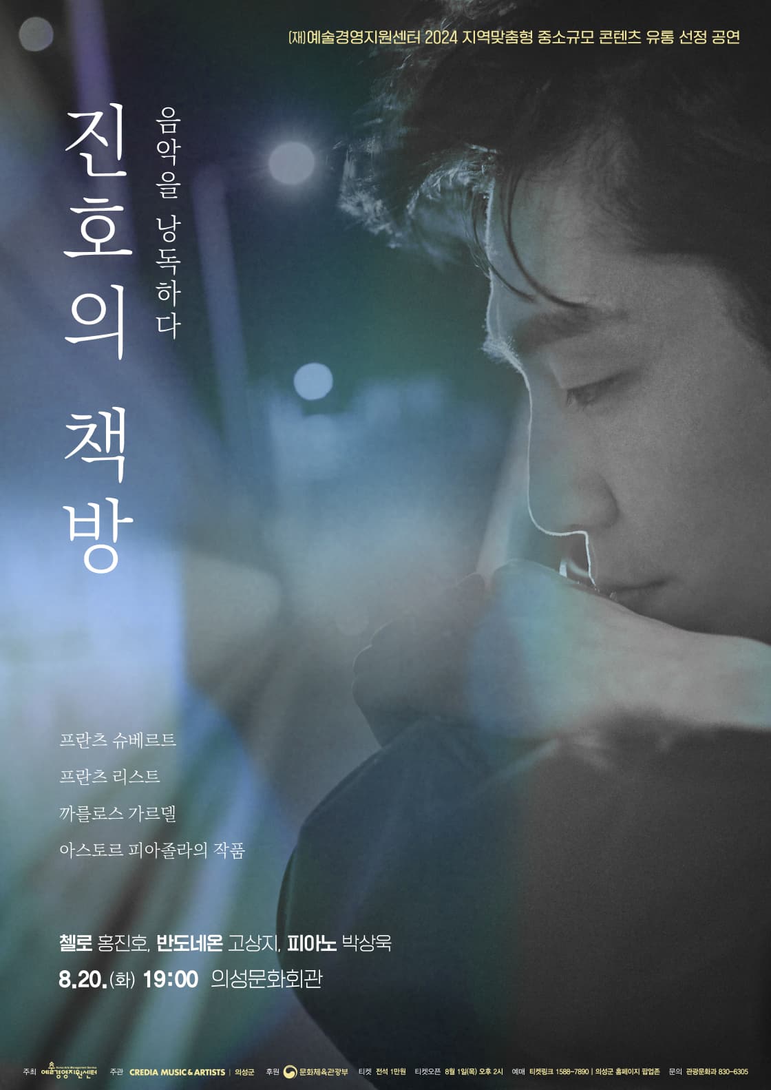 음악을 낭독하다 <진호의 책방> - 의성