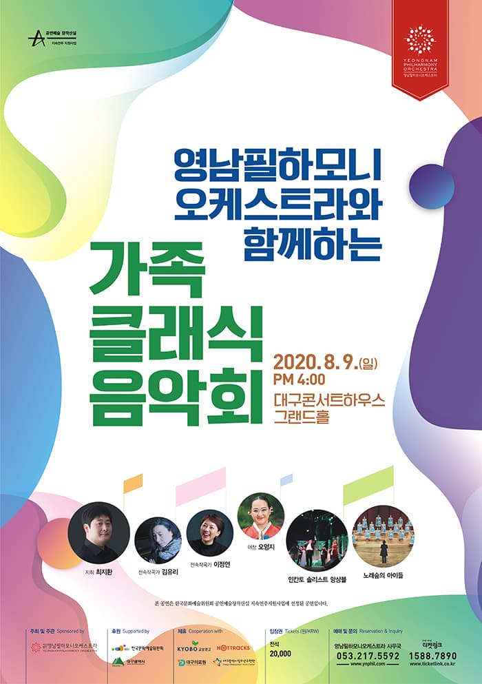영남필하모니오케스트라와 함께 하는 가족 클래식 음악회