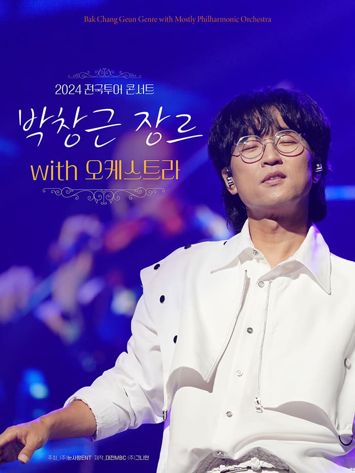 박창근 장르 with 오케스트라 전국투어 콘서트 - 서울