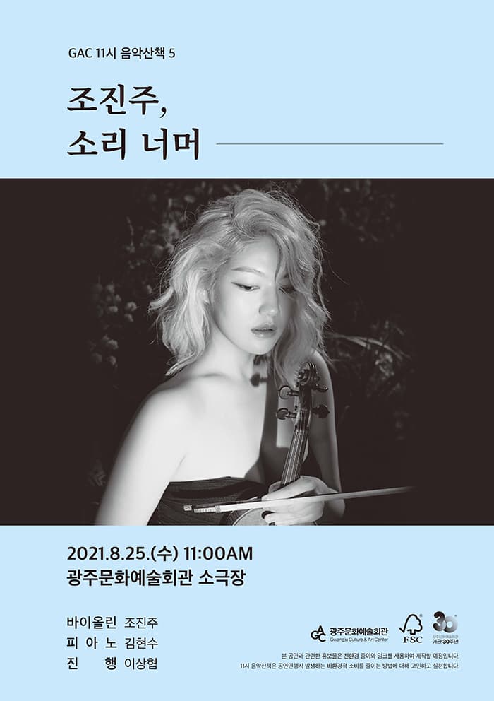 GAC 11시 음악산책 5 - 조진주, 소리너머