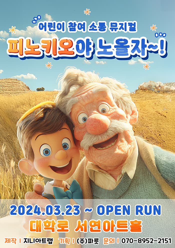 어린이 참여 소통 뮤지컬 <피노키오야 노올자~!>