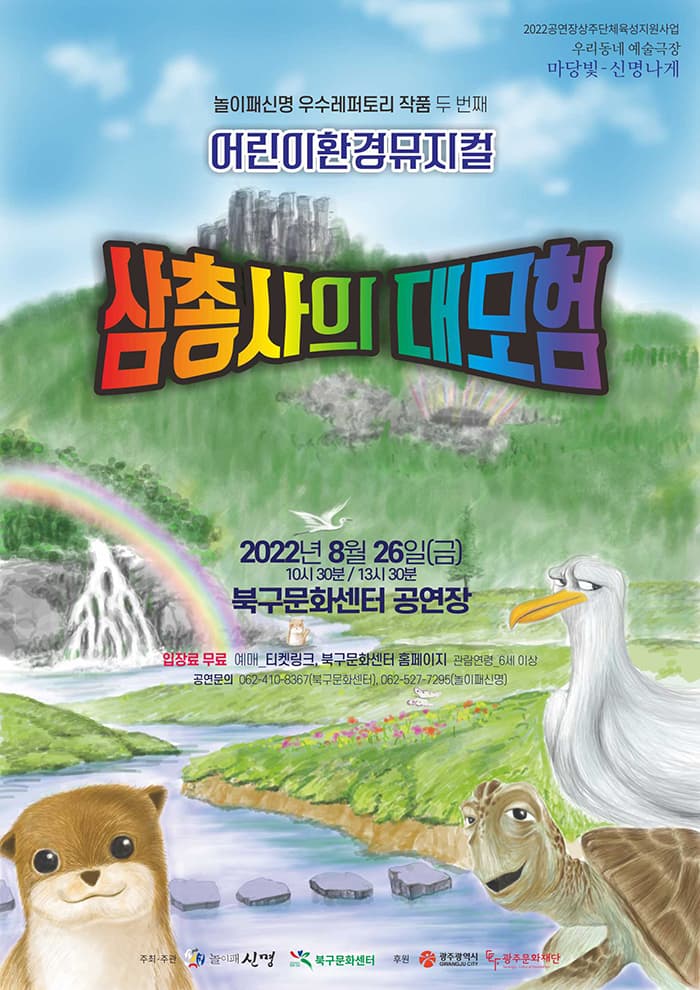 어린이환경뮤지컬 「삼총사의 대모험」 / 놀이패 신명-광주