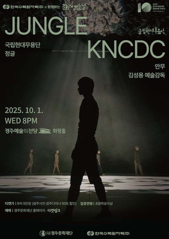 국립현대무용단 <정글> - 경주