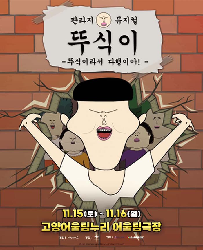 가족뮤지컬 <뚜식이 : 뚜식이라서 다행이야!> - 고양