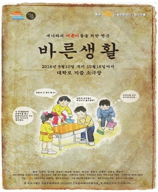 연극 <바른생활>