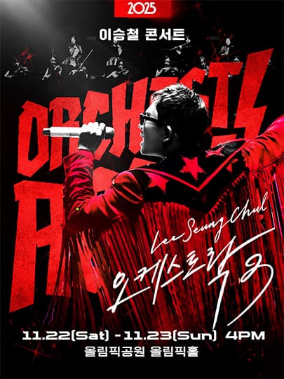 2025 이승철 콘서트 <오케스트락3> 서울공연