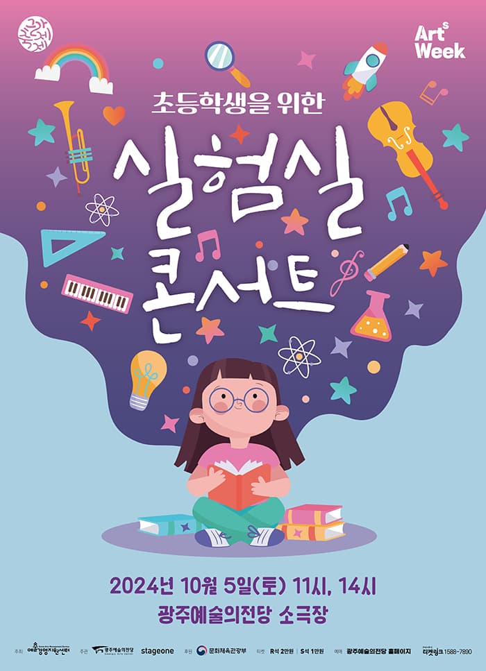 [광주예술의전당] 초등학생을 위한 <실험실 콘서트>
