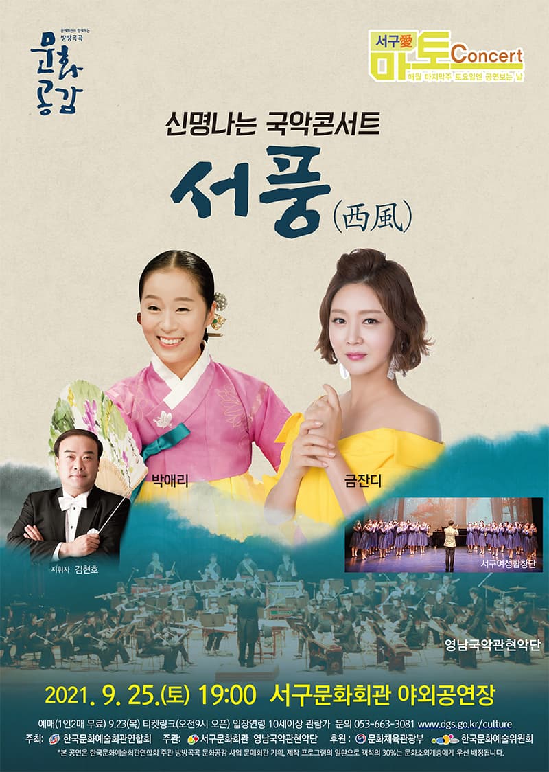국악콘서트 서풍 - 대구
