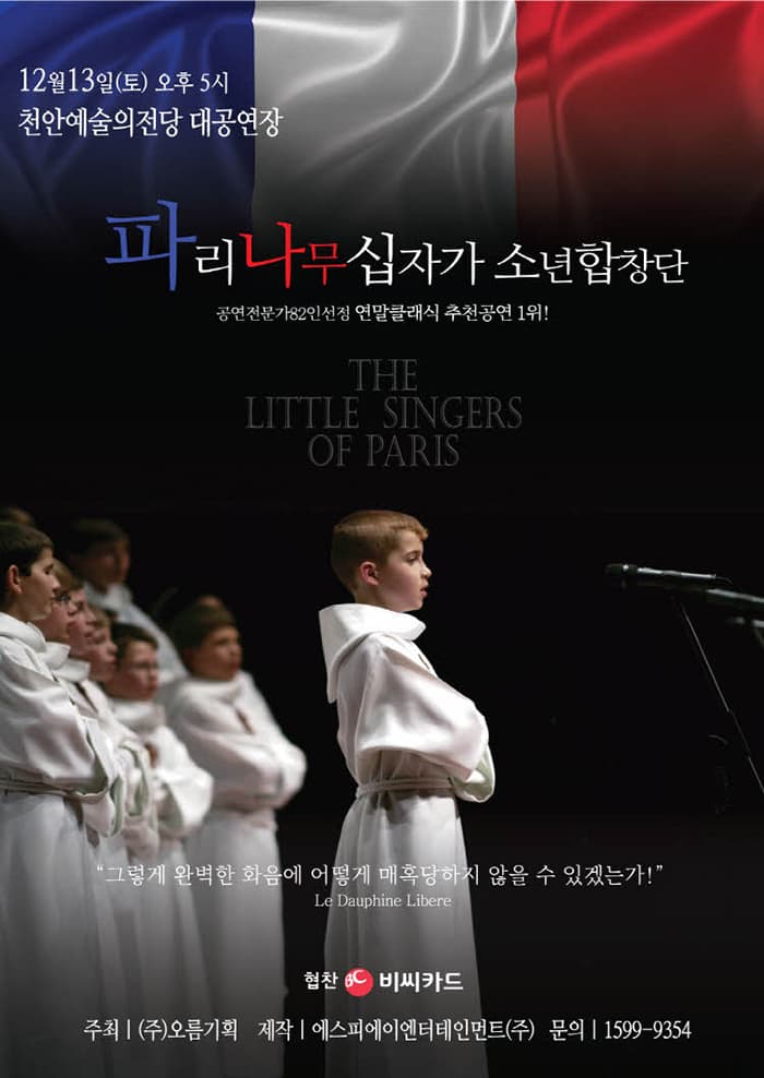파리나무십자가소년합창단특별초청공연 - 천안