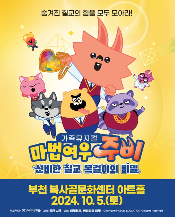 가족뮤지컬 마법여우주비 '신비한 칠교 목걸이의 비밀' - 부천