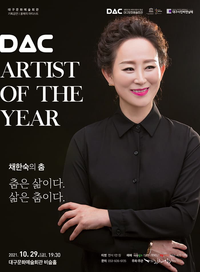 대구문화예술회관 기획공연 올해의 아티스트 〈채한숙의 춤: 춤은 삶이다. 삶은 춤이다.〉 - 대구