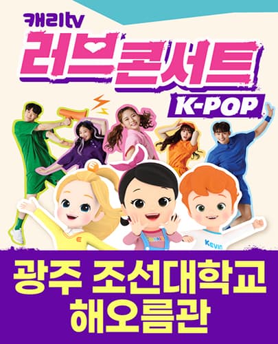 캐리TV 러브콘서트 KPOP - 광주