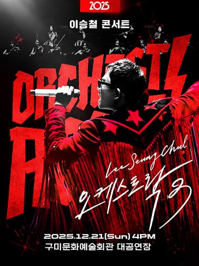 2025 이승철 콘서트 <오케스트락3> 구미공연