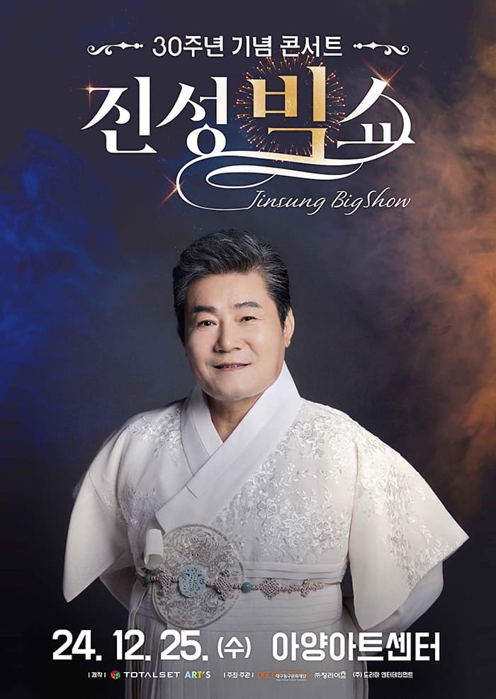 진성 30주년 기념 콘서트 <진성 빅쇼> - 대구