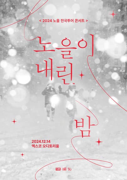 2024 노을 전국투어 콘서트 <노을이 내린 밤> - 대구