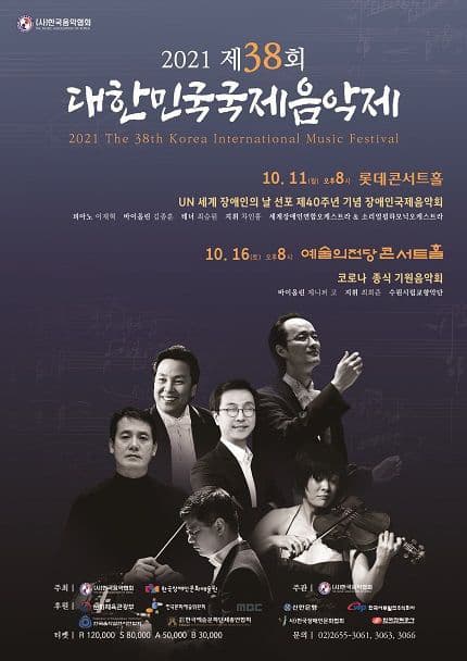 2021 제38회 대한민국국제음악제