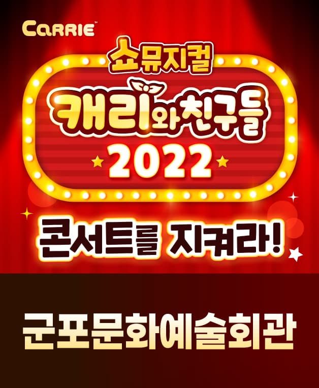 [쇼뮤지컬] 캐리와 친구들 2022 - 군포