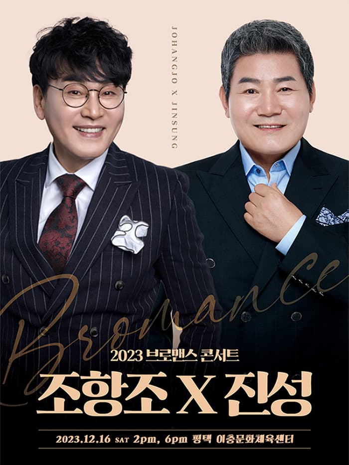 2023 조항조X진성 브로맨스 콘서트 - 평택