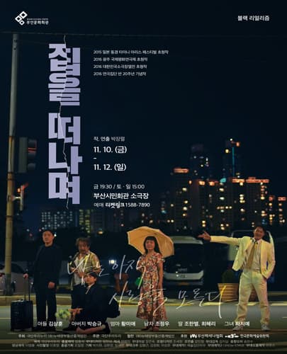 연극 집을 떠나며 - 부산
