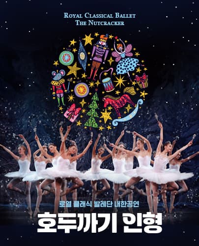 로열 클래식 발레단 내한공연 <호두까기 인형> - 대구