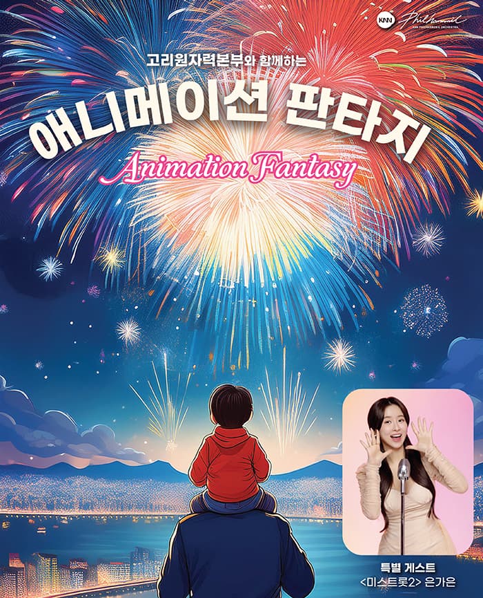 고리원자력본부와 함께하는 애니메이션 판타지 - 부산