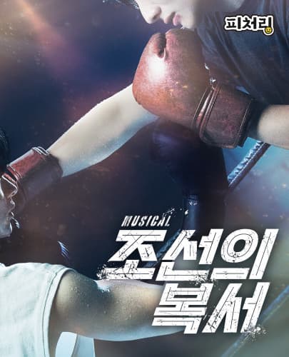 [피처링_트랙30] 뮤지컬 <조선의 복서>