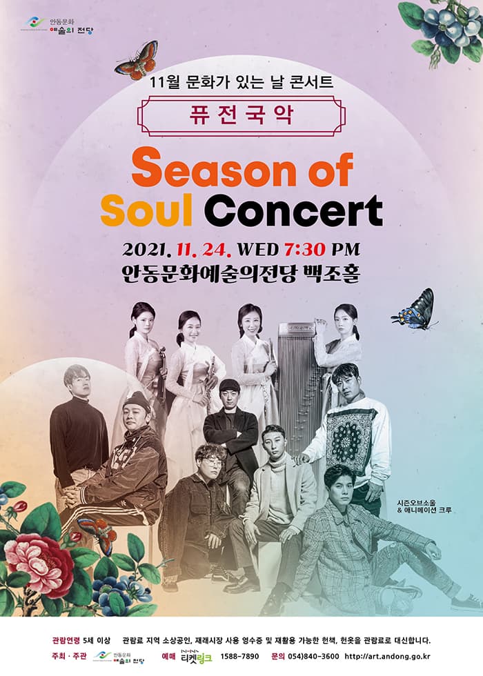 퓨전국악 - 시즌 오브 소울 콘서트 (안동)