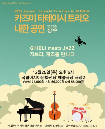 2025 카즈미 타테이시 트리오 내한공연-지브리, 재즈를 만나다-(광주)