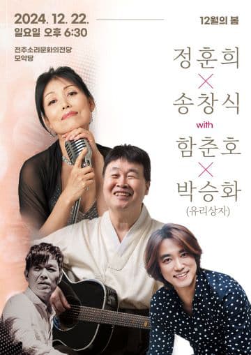 <12월의 봄> 정훈희 x 송창식 with 함춘호 콘서트 - 전주