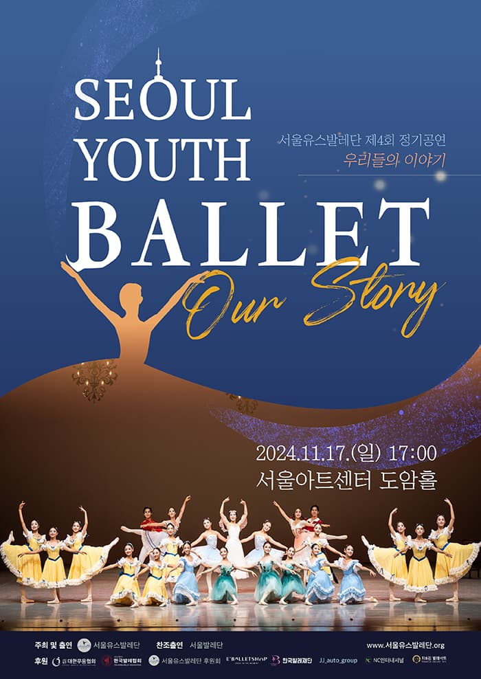 제4회 서울유스발레단 정기공연