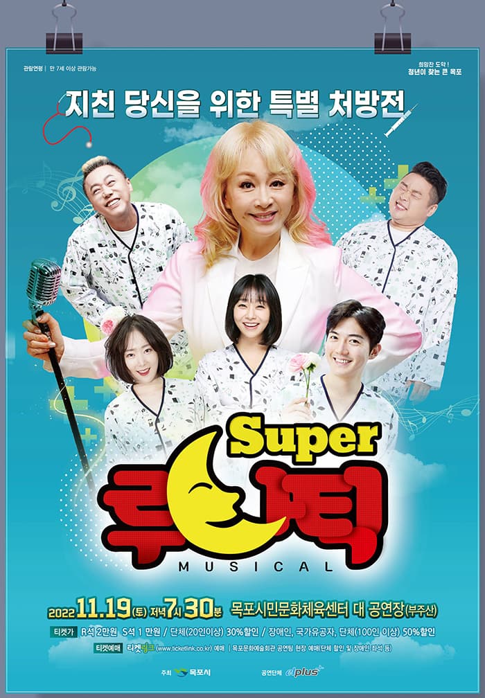 뮤지컬 슈퍼 루나틱-목포