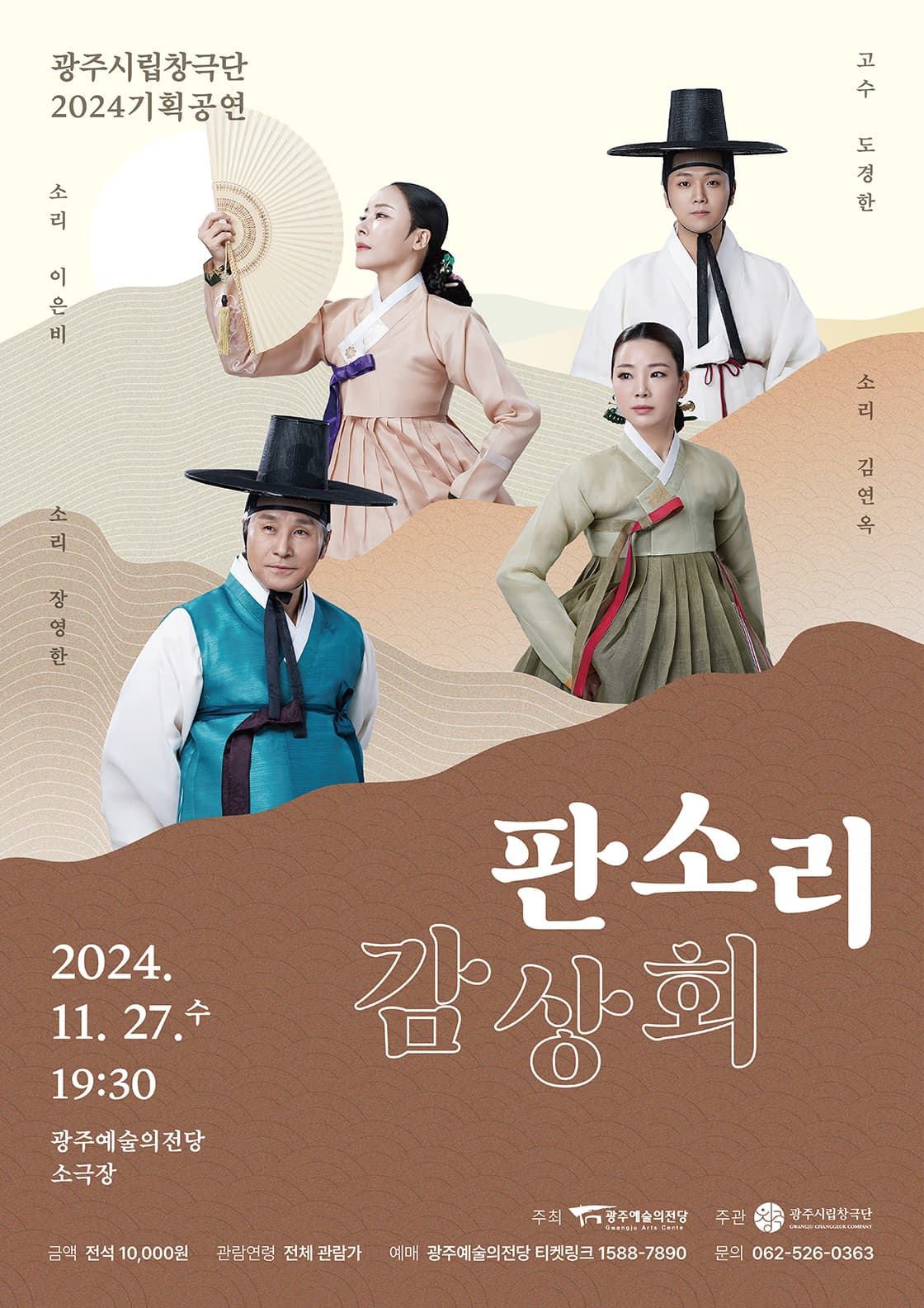 광주시립창극단 기획공연 '판소리 감상회'