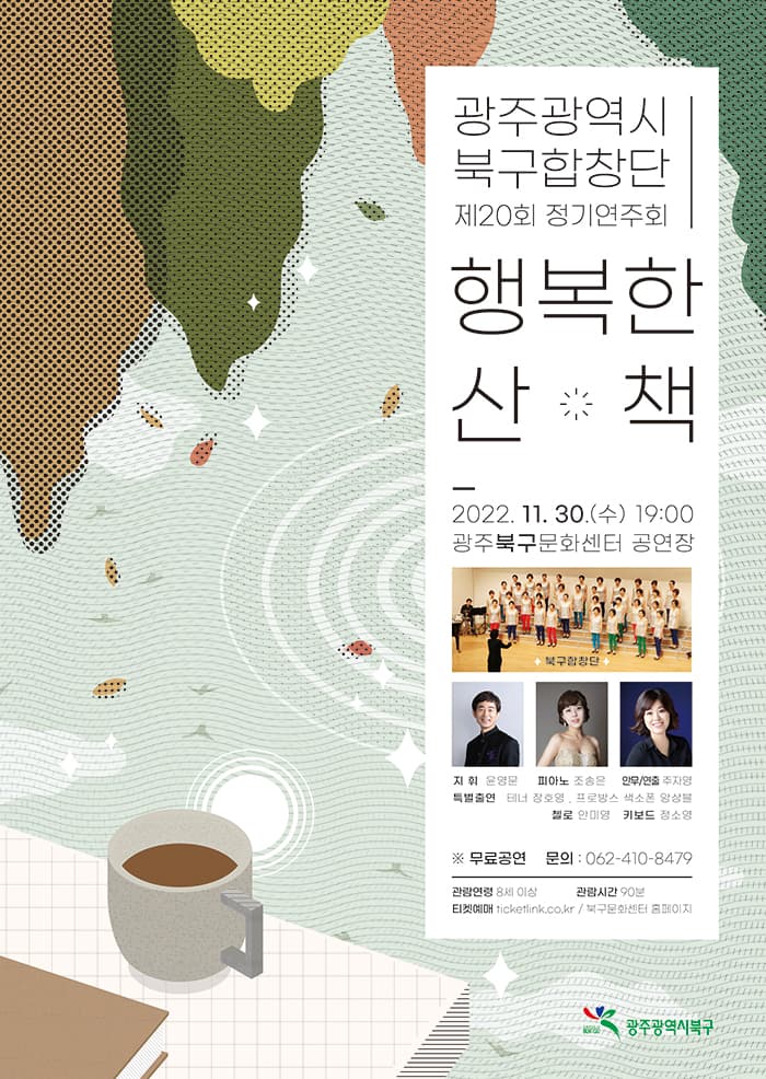 「 행복한 산책 」  / 광주광역시 북구합창단