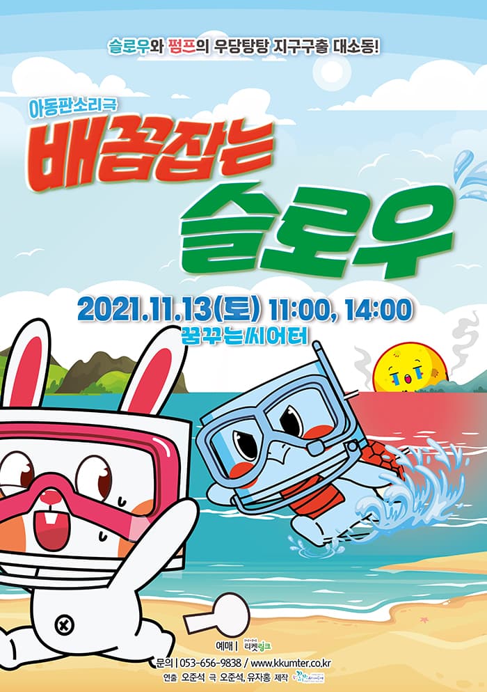아동 판토리극〈배꼽잡는 슬로우〉- 대구